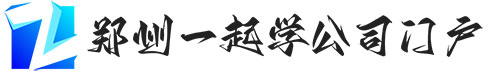 郑州一起学教育科技有限公司